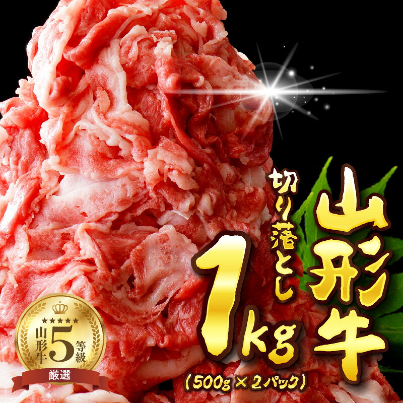 【ふるさと納税】★高評価 4.50★【 5等級！ / 数量限定 】 山形牛 切り落とし 1kg ( 500g × 2パック ) | A5 A5ランク 肉 牛肉 和牛 黒毛和牛 ブランド牛 国産牛 冷凍 1000g お取り寄せ 人気 好評 おすすめ 産地直送 送料無料 山形県 河北町