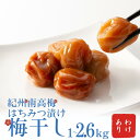 【ふるさと納税】 わけあり 紀州南高梅 はちみつ漬け梅干 1kg～2.6kg / 梅干し 梅干 梅 訳あり