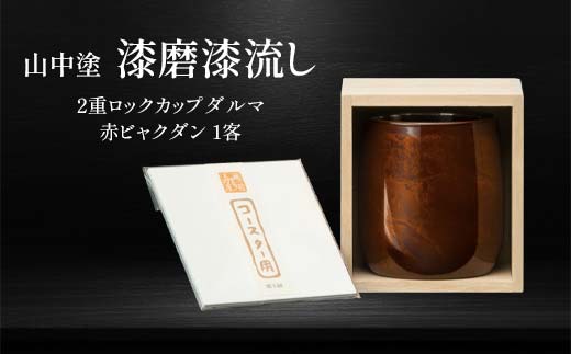 
                  山中塗 漆磨漆流し 2重ロックカップダルマ 赤ビャクダン 1客 250ml 漆磨カップ コップ カップ タンブラー 贈答 贈り物 父の日 母の日 敬老の日 記念日 贈り物 ギフト 伝統工芸 工芸品 国産 日本製 F6P-2060
                