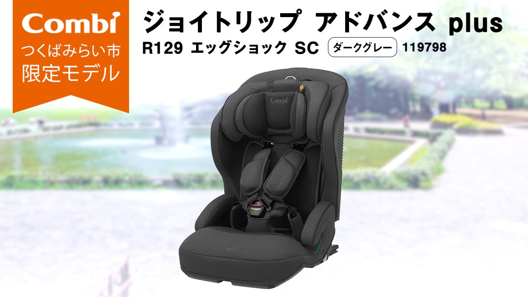 【 コンビ 】 ジョイトリップ アドバンス plus R129 エッグショック SC ダークグレー 119798 ジュニアシート チャイルドシート ISOFIX R129 1歳 2歳 3歳 1歳から 12歳 150cm 快適 カーシート 子供 こども お出かけ 日本製 combi ベビー用品 出産準備 出産 [AA88-NT]
