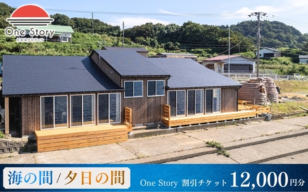 【日本海夕日ヴィラ One Story】宿泊割引チケット 12,000円 宿泊券 サウナ付きヴィラ 日本海一望ヴィラ 夕日一望ヴィラ アースバックサウナ ヴィラ ヴィラ ヴィラ