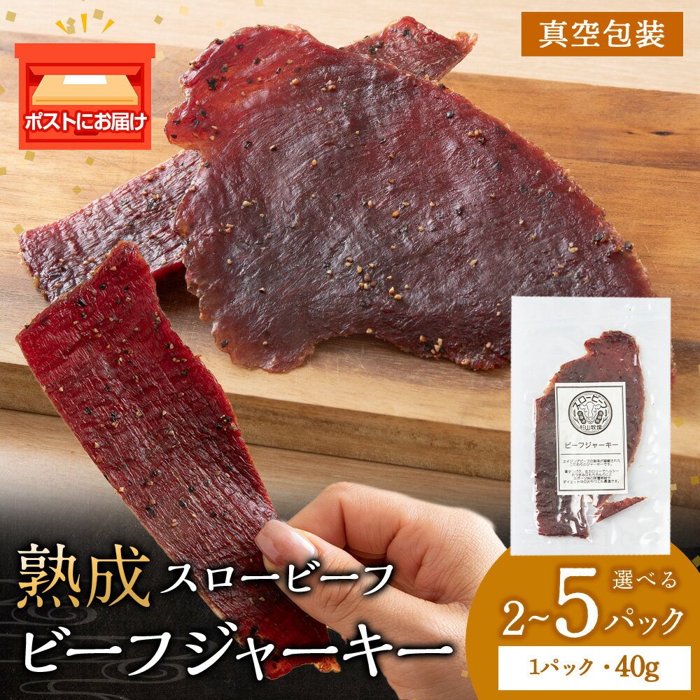 【ふるさと納税】 杉山牧場 スロービーフ ビーフジャーキー 選べる80g～200g 2パック～5パック (1パック40g) 杉山牧場 北海道 浜頓別 肉 牛 牛肉 ウエットエイジング北海道ふるさと納税 ふるさと納税 北海道 浜頓別 通販 贈答品 贈り物