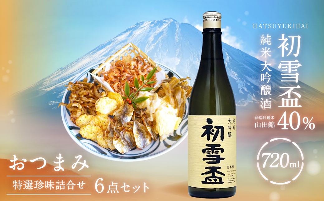 
                  初雪盃40%純米大吟醸酒 720ml おつまみセット（特選珍味詰合せ「玉手箱」）【えひめの町（超）推し！】（417）
                