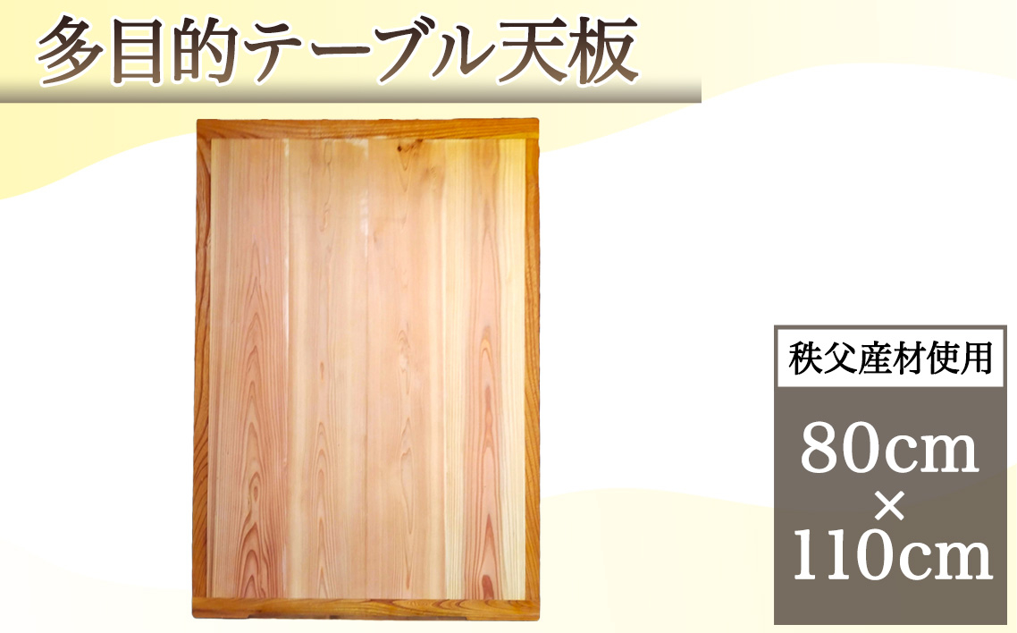 
            No.617 多目的テーブル天板（秩父産材使用）80cm×110cm ／ テーブル用 机 リビング こたつ 自然木 両面使用 ナチュアル おしゃれ シンプル インテリア 埼玉県
          