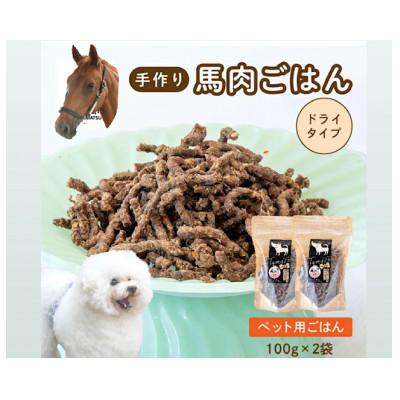ふるさと納税 二本松市 ペットのためのドライ馬肉ごはん 2袋