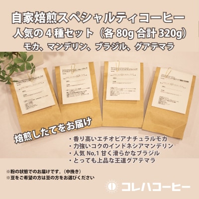 コレハコーヒー スペシャルティコーヒー人気の4種セット(粉) 合計320g【1702455】