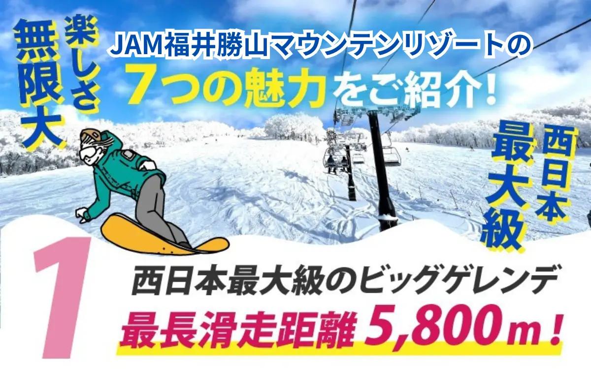【ふるさと納税】【超早割】JAM福井勝山マウンテンリゾート 小学生用リフト1日券 【全日利用】 / リフト券 1日券 スキー場 スキー スノーボード アウトドア 冬 JAM福井勝山マウンテンリゾート 