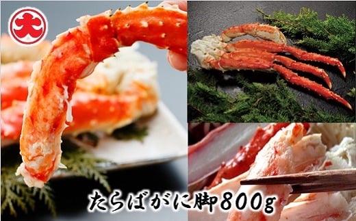 C-01059【年内配送可】 たらばがに脚800g×1P