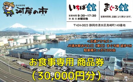 お食事専用商品券（30,000円分）清水魚市場 河岸の市（いちば館・まぐろ館）500円チケットｘ60枚  お食事券 補助券 金券 まぐろ 観光 新鮮 魚介類 旅行