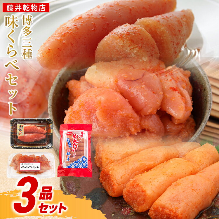 【ふるさと納税】辛子明太子 博多三種味くらべセット 560g 1120g かねふく 大粒 まるきた水産 並切 福さ屋 切れ子