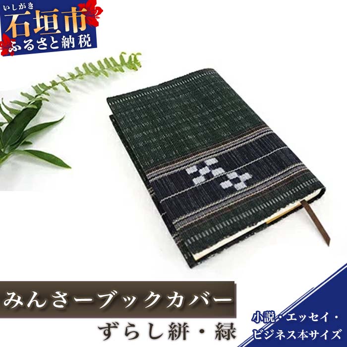 【ふるさと納税】みんさーブックカバー（ずらし絣・緑） 伝統工芸品 みんさー織 沖縄県石垣市 贈答用 プレゼント 送料無料 AZ-38-2