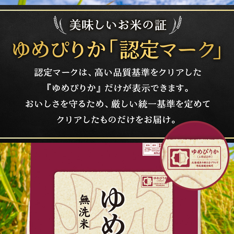 6ヵ月 定期便 (無洗米6kg)ホクレンゆめぴりか(無洗米2kg×3袋)袋はチャック付 お米 白米 ごはん ご飯 ライス 和食 炭水化物 主食 おにぎり お弁当  [JA新おたる]