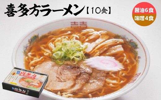 喜多方ラーメン　醤油６食　みそ４食　計10食　ラーメン　らーめん　みそ　しょうゆ　セット　ギフト　人気　お土産　生麺　食べ比べ　グルメ【07208-0673】