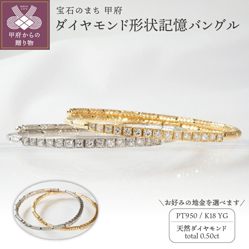 【ふるさと納税】 バングル ブレスレット ダイヤモンド ジュエリー アクセサリープラチナ 18金 イエローゴールド 0.50ct 選べる2色 形状記憶 ジュエリーケース付 保証書付 鑑別書付 k257-024