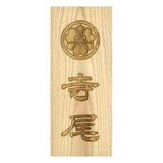 木製家紋かまぼこ彫り表札(長方形)