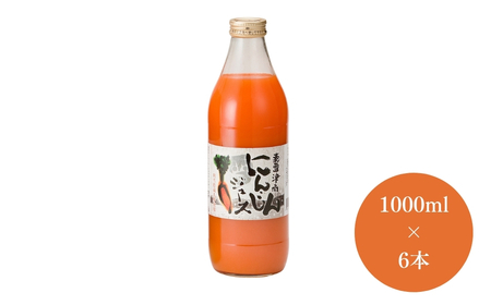 豪雪津南にんじんジュース 1000ml×6本入 新潟県 (有)フジミヤ |津南町 にんじんジュース