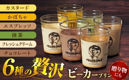 
                  プリン 葉山ビーカープリン 6種 味わいプリンセット（カスタード・かぼちゃ・エスプレッソ・抹茶・北海道フレッシュクリーム・チョコレート 各1個）ぷりん 贅沢ぷりん プリンセット 食べ比べ スイーツ デザート 贈答 横須賀 【マーロウ】 [AKAF107]
                