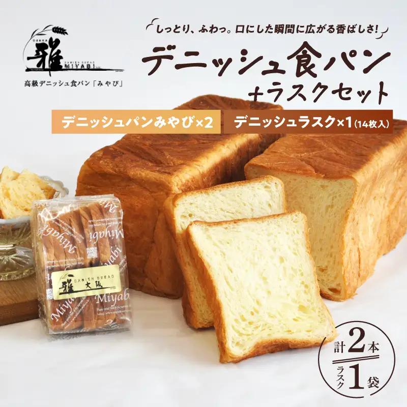 【高級デニッシュ食パン】デニッシュパンみやび2本・デニッシュラスク1袋(14個入り)【配達不可地域有】