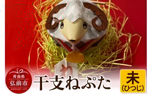 干支ねぷた 未（ひつじ）【民芸品 工芸品 】