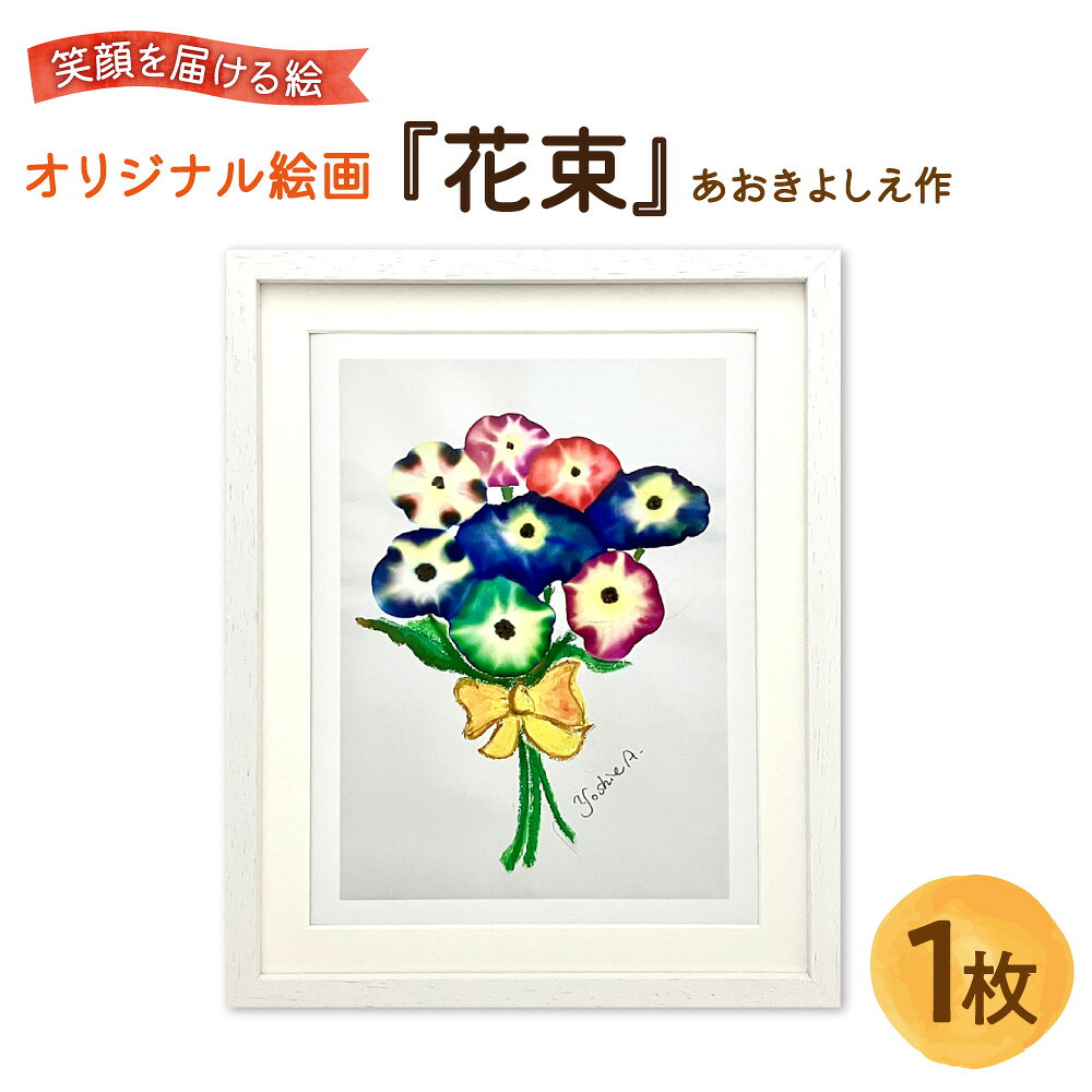【ふるさと納税】【青木芳恵】笑顔を届ける絵 『花束』 ジークレー印刷 デッサン額 UVカット アクリル板 額装 アート 絵画 インテリア 贈り物 ギフト 大阪市 大阪府 送料無料 花 カラフル 木製額