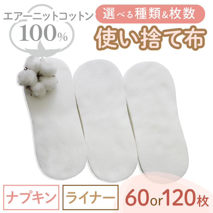 【ふるさと納税】＜選べる種類・枚数＞エアーニット綿100%使い捨て布(ナプキン/ライナー)(60枚/120枚) 布ナプキン 布ライナー 使い捨て 生理痛対策 コットン 敏感肌 おしりふき かゆみ かぶれ 生理用品 日本製 防災グッズ ベイビーハーツ 【m90-05】【しるばあ衣料研究開発】