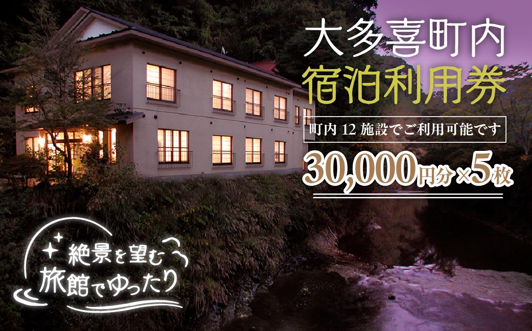 
                  W50006 大多喜町内宿泊利用券30000円分 5枚
                