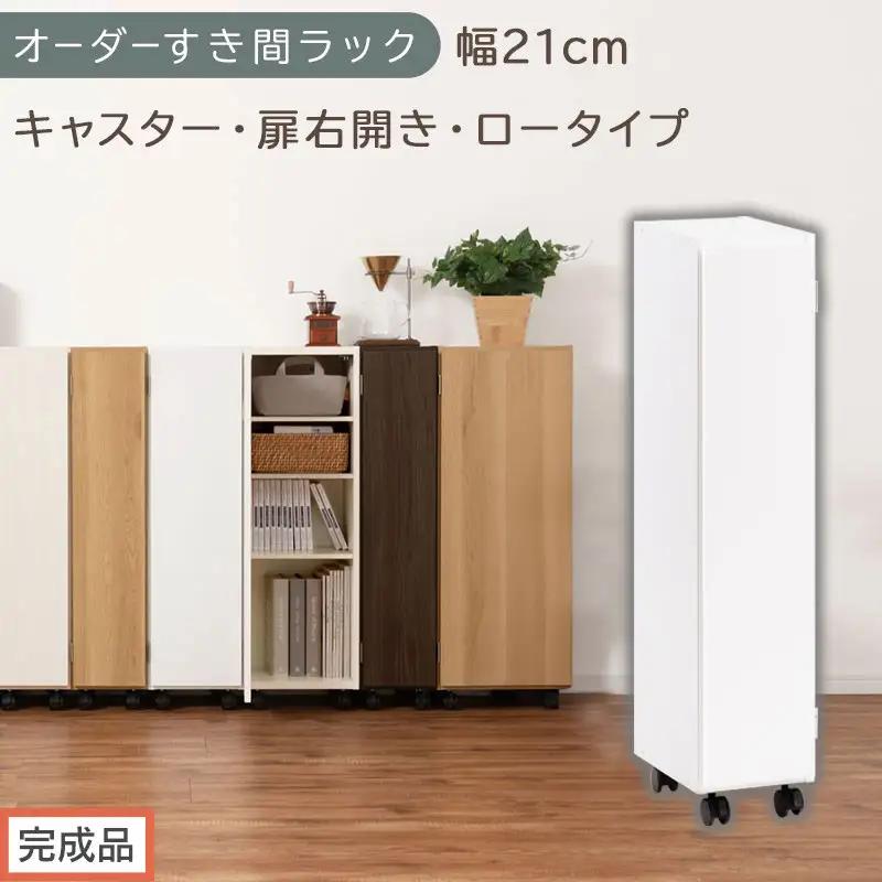 【完成品でお届け】オーダーすき間ラック〔幅21cm・キャスター・扉右開き・ロータイプ〕（ホワイト）すき間ラック 収納棚 約 奥行32 高さ96 扉付き キャスター付き スリム ロータイプ 本棚 縦長 AKANBE400106-21R-WH