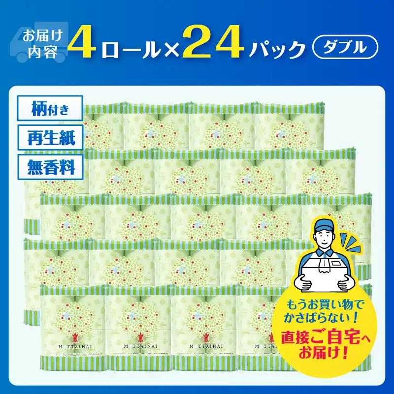 トイレットペーパー MOTTAINAI 96個入(4ロール×24パック) ダブル グリーン 柄付き 国産 生活雑貨 日用品 防災 備蓄 静岡県 富士市 [sf001-078]