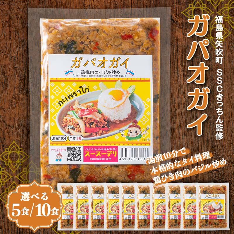 【ふるさと納税】 《選べる容量》ラクうま！おうち本格タイ料理 ガパオガイ（鶏ひき肉のバジル炒め）5食入り／10食入り F6U-218var