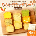 【ふるさと納税】 パウンドケーキ 8種 8個入 ギフト セット 野菜 詰め合わせ 朝食 軽食 洋菓子 お菓子 お取り寄せ スイーツ グルメ おやつ 北海道 札幌市