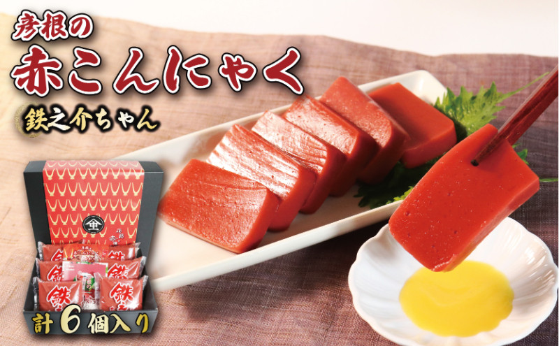 
            赤こんにゃく 鉄之介ちゃん (320g×6袋) こんにゃく 詰合せ 詰め合わせ セット 彦根名産 名産品 名産 お土産 きんぴら 煮物 炒め物 おかず 一品 お弁当 おつまみ おせち 刺し身 惣菜 滋賀 彦根
          