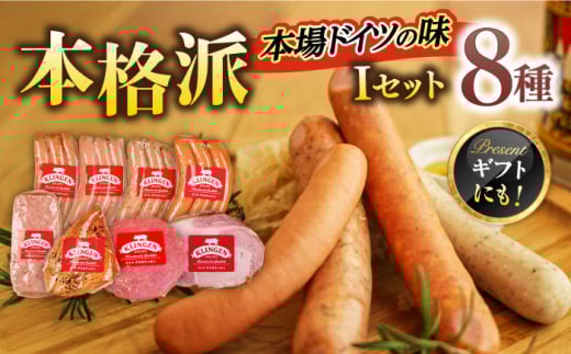 ソーセージ マイスター直伝手作り Iセット 8種 ウインナー ハム コンビーフ おすすめ 人気 詰め合わせ セット ミートローフ スモークチキン ロースハム 燻製 スモーク 本格的 ドイツ製法 岐阜県産豚肉 グルメ おつまみ 酒の肴 豪華 パーティー アウトドア キャンプ ギフト プレゼント 贈り物 贈答  敬老の日 岐阜市/ドイツデリカテッセン　クリンゲン [ANBQ009]