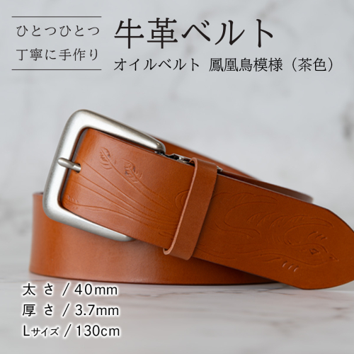 牛革ベルト（オイルベルト・茶色・鳳凰鳥模様）【太さ40mm / 厚さ3.7mm / L(130cm)】牛革 牛革ベルト 手作り ハンドメイド 父の日 [BE055ya-L]