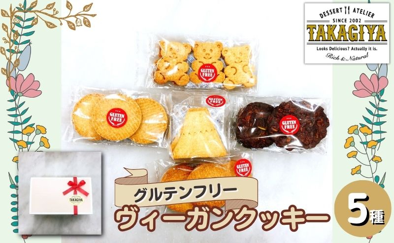 
[№5336-0162]卵、乳製品、白砂糖不使用!グルテンフリーヴィーガンクッキー5種
