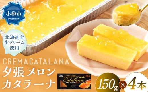 夕張メロンカタラーナ 約600g （約150g×4個） 夕張メロン メロン カタラーナ 洋菓子 菓子 お菓子 焼菓子 焼き菓子 北海道 小樽市 冷凍