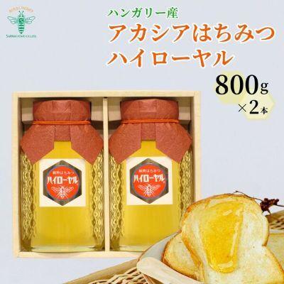 ふるさと納税 北本市 <ハンガリー産> アカシア はちみつ ハイローヤル 800g×2本 埼玉養蜂