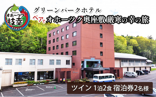 【宿泊券】ペアでオホーツク奥座敷　厳寒の幸の旅［グリーンパークホテル］ 北海道 宿泊 温泉 宿泊券 記念 旅行 贈り物 ギフト
