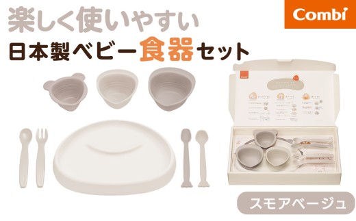 【コンビ】出産準備やお祝いに！パクッ！を楽しくさんかく食器セット スモアベージュ (BE) 117510 ベビー食器セット さんかく食器 ベビー食器 日本製 離乳食 出産準備 出産祝い お祝い