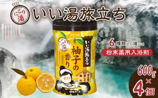 入浴剤 いい湯旅立ちボトル にごり湯 600g 4本セット 120回分 柚子の香り | 粉末入浴剤 日用品 にごり湯 白元アース お風呂 風呂 柚子 ゆず 森 かぼす 檜 ひのき ヒノキ 金木犀 キンモクセイ 白檀 さくら 香り 癒し パウダー入浴剤 バスタイム バス用品 埼玉県 久喜市