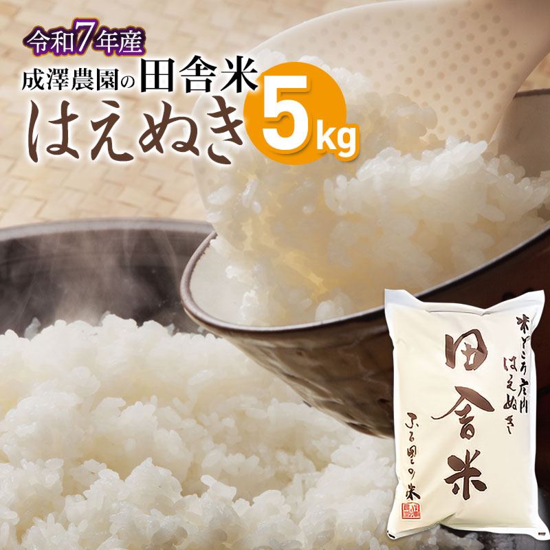 【ふるさと納税】【令和7年産先行予約】 成澤農園の田舎米 はえぬき 5kg (5kg×1) K-742 | お米 おこめ 山形県 鶴岡市 楽天ふるさと 納税 お取り寄せ 返礼品 特産品 コメ 白米 精米 はえぬき ご当地 ブランド米 美味しい お土産
