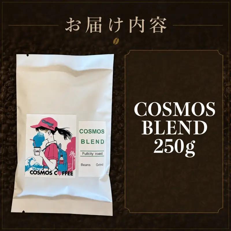 飲みごろコスモスブレンド 250g 静岡県牧之原市 自家焙煎珈琲屋コスモス
