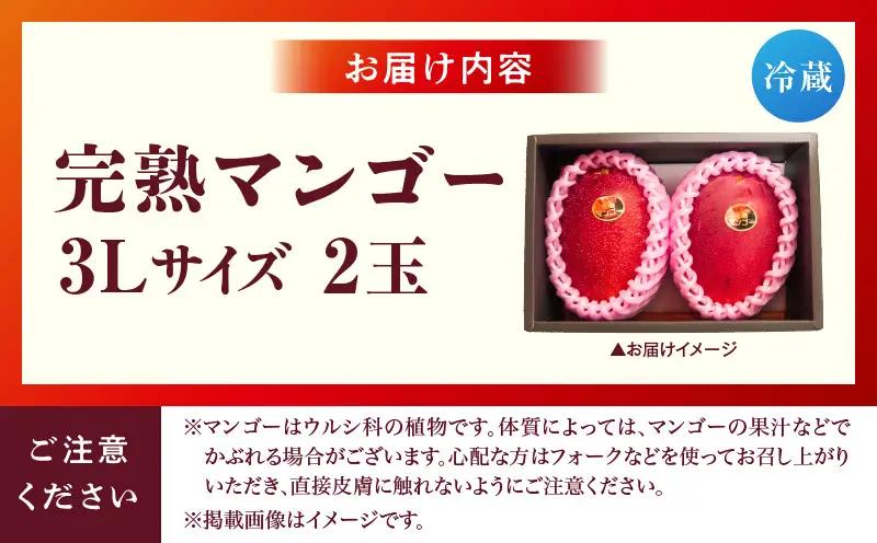 宮崎県産 完熟マンゴー 2玉 3L_b0955_ww