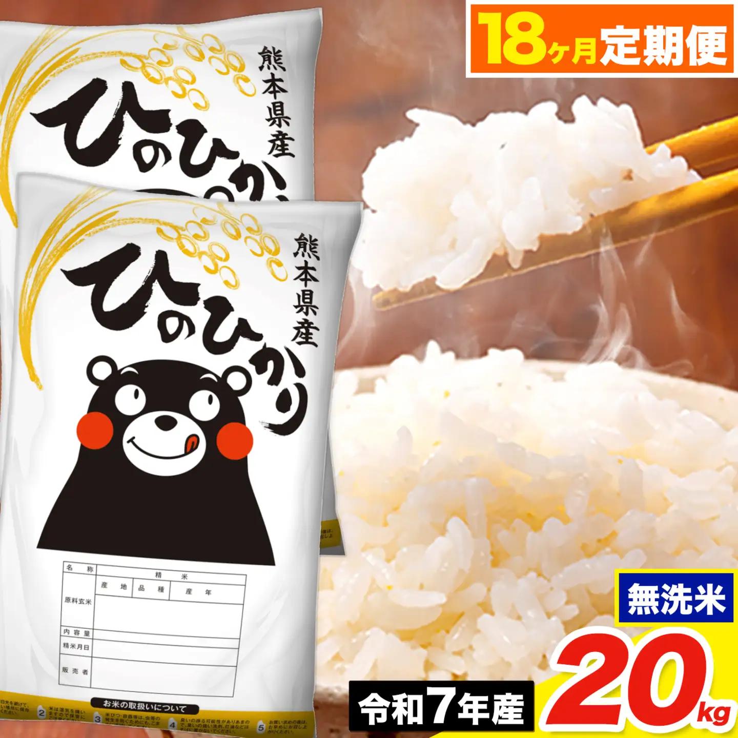 令和7年産【18ヶ月定期便】ひのひかり 無洗米 20kg《お申込み翌月から出荷》