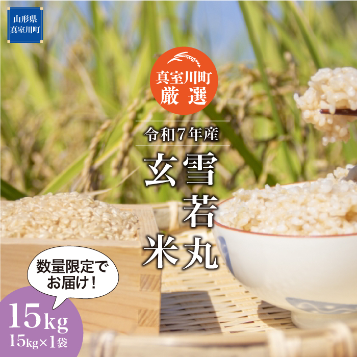 ★数量限定品★ 令和7年産 雪若丸 【玄米】 15kg （15kg×1袋） 配送時期指定できます！ 山形県真室川町