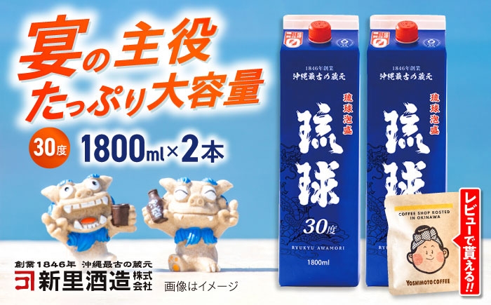
                  琉球泡盛 琉球パック 30度 1800ml×2 セット 泡盛 焼酎 地酒 お酒 ギフト 母の日 父の日 沖縄市 / 新里酒造株式会社 [BCAS006]
                