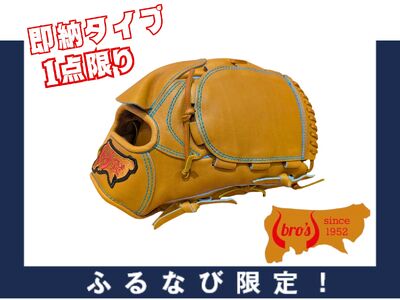 【ふるなび限定】硬式 投手 用 グローブ 即納 タイプ K 【 吉川清商店　bro's 】 高校生 大人 成人 右投げ オリジナル グラブ  1点限りFN-Limited-SP