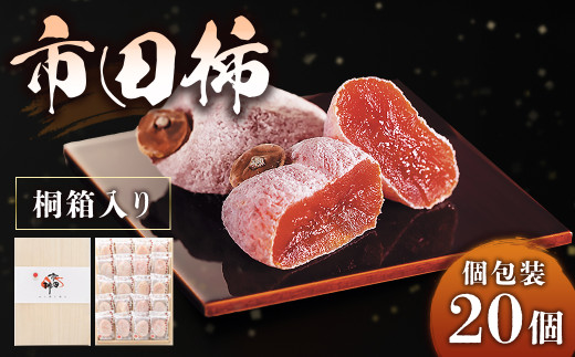 市田柿（桐箱）【個包装 20個】※2027年1月発送予定※＜先行予約受付中＞