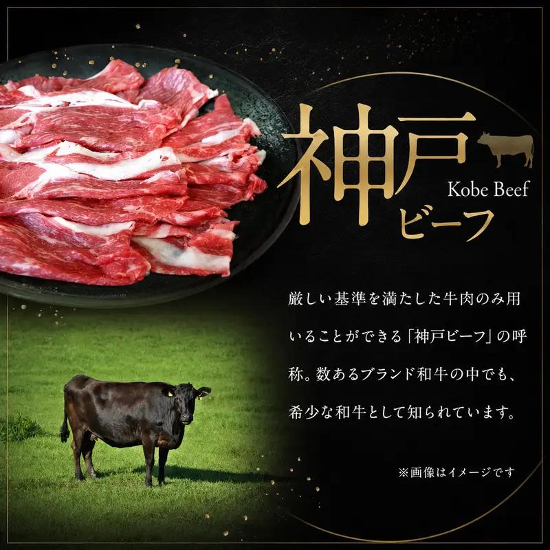 牛肉 神戸ビーフ モモバラ スライス 400g 牛肉