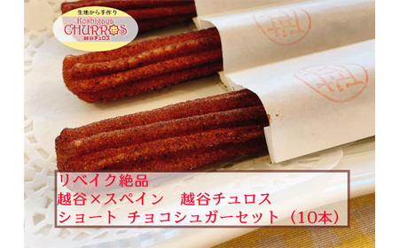 リベイク絶品 越谷チュロスショートサイズ チョコシュガー10本 | お菓子 おやつ スイーツ リベイク 調理不要 手軽 手作り チュロ スペイン 仕込み 個包装 食べきり サイズ 冷凍 乳不使用 卵不使用 アレルギー対応 埼玉県 越谷市
