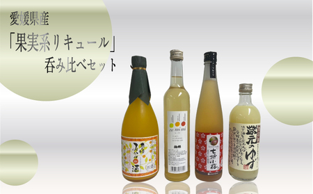 愛媛県産 果実系リキュール 呑み比べ |  果実酒果実酒果実酒果実酒果実酒果実酒果実酒果実酒果実酒【SKK0093】